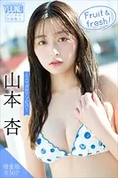 山本杏 【増量版 全50P】ミスマガのアソビバ！ Fruit ＆ fresh！ ヤンマガデジタル写真集