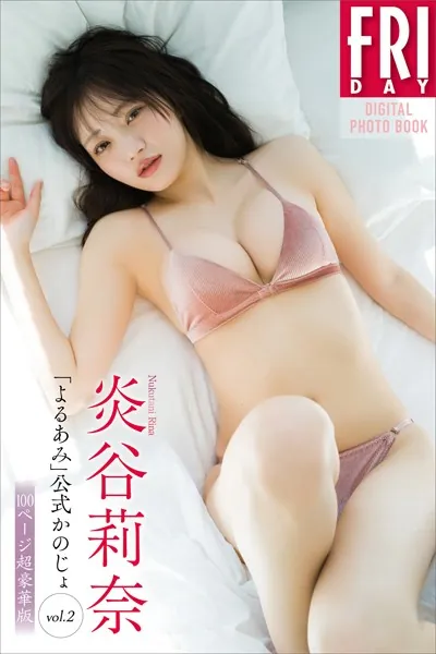 炎谷莉奈 「よるあみ」公式かのじょ vol.2 100ページ超豪華版 FRIDAYデジタル写真集