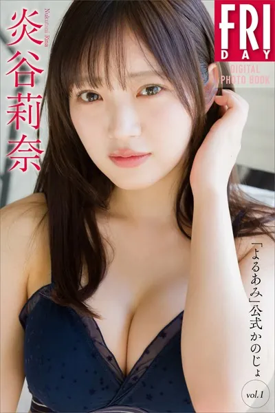 炎谷莉奈 「よるあみ」公式かのじょ vol.1 FRIDAYデジタル写真集