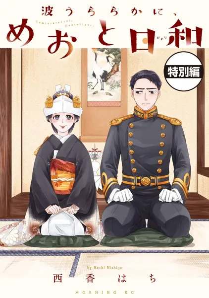 波うららかに、めおと日和 分冊版 いちゃいちゃ大増量！描き下ろし特別