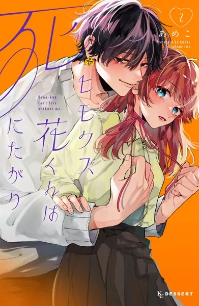 ヒモクズ花くんは死にたがり（2）