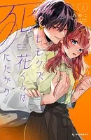 ヒモクズ花くんは死にたがり（2）