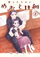 波うららかに、めおと日和（7） - 西香はち - 青年マンガ - DMMブックス