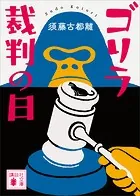ゴリラ裁判の日