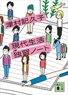 現代生活独習ノート