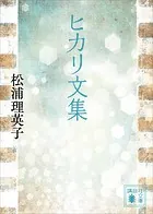 ヒカリ文集