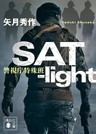 SAT-light 警視庁特殊班