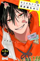 とことんクズな渡良瀬なのに ベツフレプチ（3）