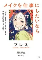ブレスOFFICIAL GUIDE BOOK メイクを仕事にしたいなら ヘア＆メイクアップアーティストを目指すためのキャリアガイド