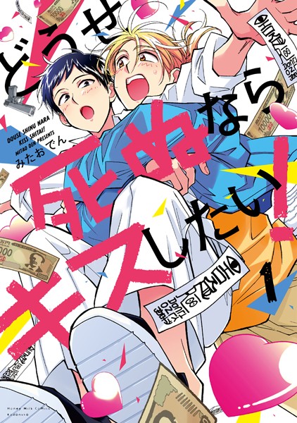 どうせ死ぬならキスしたい！【期間限定 試し読み増量版】