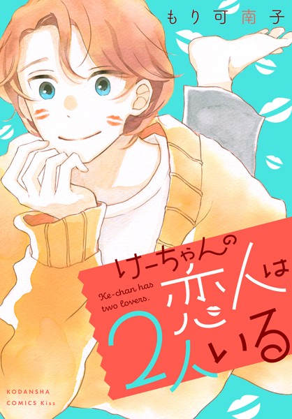 けーちゃんの恋人は2人いる【期間限定 試し読み増量版】