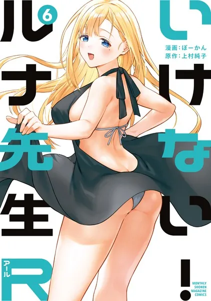 いけない！ルナ先生R（6）