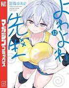 よわよわ先生（12） - 福地カミオ - 少年マンガ - DMMブックス