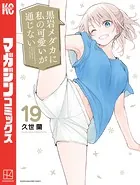黒岩メダカに私の可愛いが通じない　1〜19 漫画 黒岩メダカに私の可愛いが通じない（19） - 久世蘭 - 少年マンガ