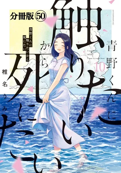 青野くんに触りたいから死にたい 分冊版（50） - 椎名うみ - 青年