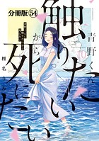 青野くんに触りたいから死にたい 分冊版（54）