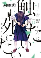 青野くんに触りたいから死にたい 分冊版（56）