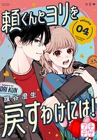 頼くんとヨリを戻すわけには！ プチデザ（4）