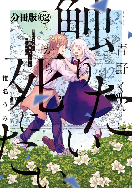 青野くんに触りたいから死にたい 分冊版（62）