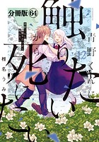 青野くんに触りたいから死にたい 分冊版（64）