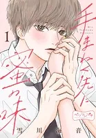 手まねく先に蜜の味 ベツフレプチ（単話）