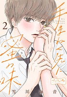 手まねく先に蜜の味 ベツフレプチ（2）