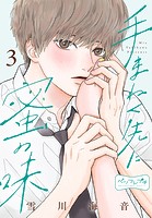 手まねく先に蜜の味 ベツフレプチ（3）