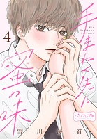 手まねく先に蜜の味 ベツフレプチ(単話)