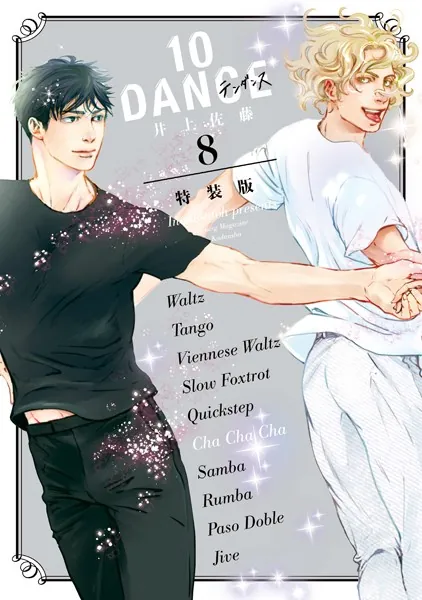 10DANCE（8） 特装版 - 井上佐藤 - 青年マンガ - DMMブックス