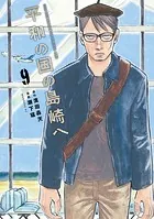 平和の国の島崎へ（1） - 瀬下猛/濱田轟天 - 青年マンガ - DMMブックス