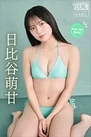 日比谷萌甘 Pick Up Girls！ ヤンマガデジタル写真集