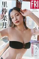 里仲菜月 おとなっちゃん！ vol.3 大増量スペシャル版 FRIDAYデジタル写真集