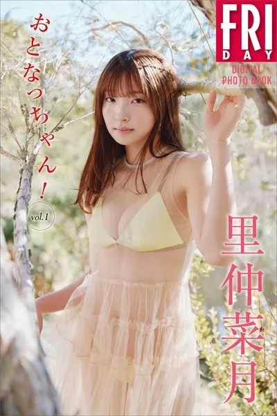 里仲菜月 おとなっちゃん！ vol.1 FRIDAYデジタル写真集