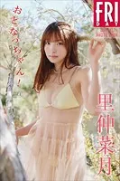 里仲菜月 おとなっちゃん！ vol.1 FRIDAYデジタル写真集