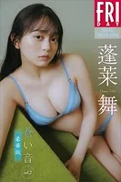 蓬莱舞 蒼い音 vol.2 豪華版 FRIDAYデジタル写真集