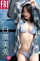 白濱美兎 しらはまシンドローム vol.1 FRIDAYデジタル写真集