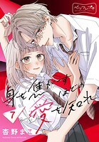 身を焦がすほどの愛を知れ ベツフレプチ（7）