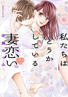 私たちはどうかしている 妻恋い 分冊版（6）