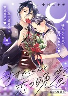 オオカミくんと恋の晩餐 分冊版（8）