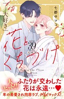 花とくちづけ 分冊版（39）