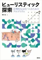 ヒューリスティック探索 合理的なAIをつくるためのアルゴリズム