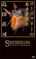 ローズマリーのあまき香り