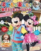 子どもと楽しむ！ 東京ディズニーリゾート 2025ー2026
