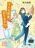 そんな部屋、あります！？