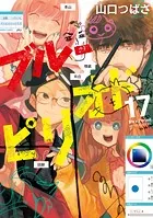 ブルーピリオド（17） - 山口つばさ - 青年マンガ - DMMブックス