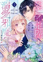伯爵令嬢はヤンデレ旦那様と当て馬シナリオを回避する！！（6