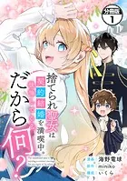捨てられ聖女は契約結婚を満喫中。後悔してる？だから何？ 分冊版（単話）