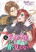 元悪役令嬢は隣の芝生が青く見えない（単話）