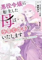 悪役令嬢に転生した母は子育て改革をいたします 〜結婚はうんざりなので王太子殿下は聖女様に差し上げますね〜