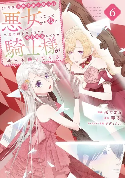 10年間身体を乗っ取られ悪女になっていた私に、二度と顔を見せるなと婚約破棄してきた騎士様が今日も縋ってくる（6）